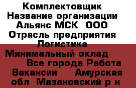 Комплектовщик › Название организации ­ Альянс-МСК, ООО › Отрасль предприятия ­ Логистика › Минимальный оклад ­ 25 000 - Все города Работа » Вакансии   . Амурская обл.,Мазановский р-н